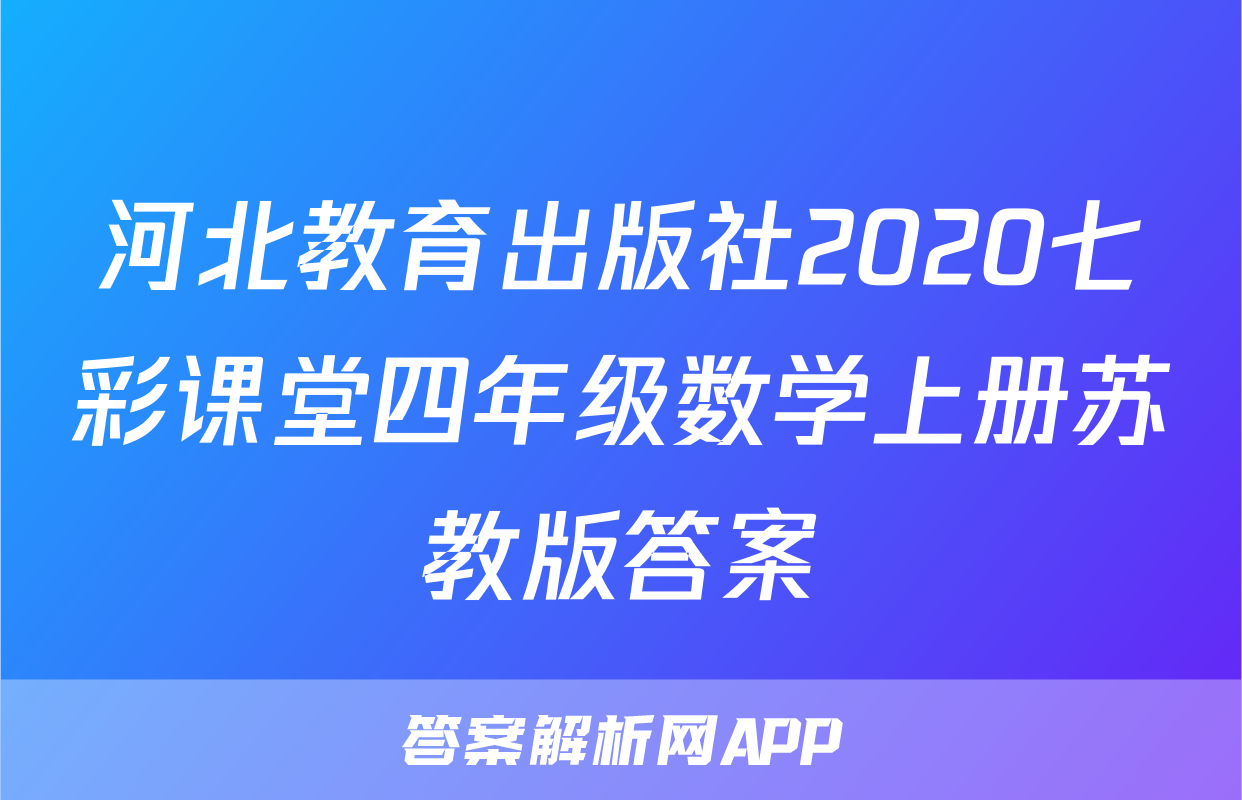 河北教育出版社2020七彩课堂四年级数学上册苏教版答案