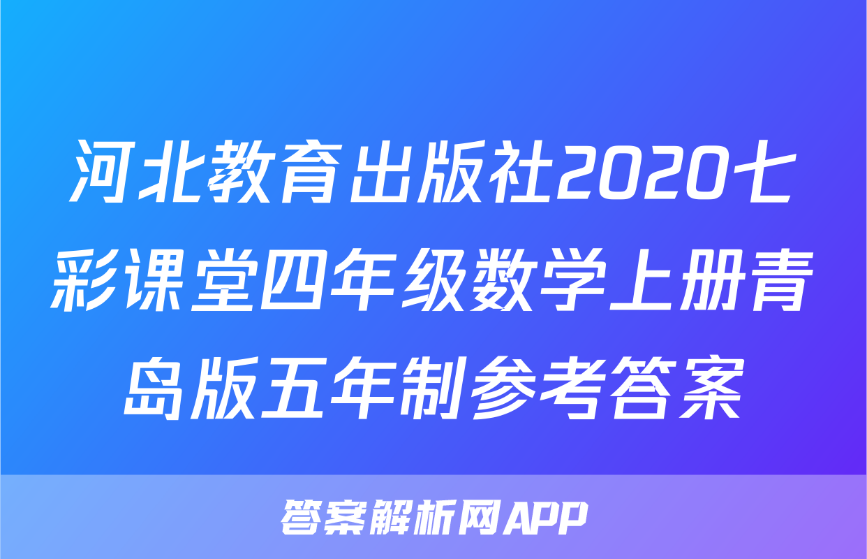 河北教育出版社2020七彩课堂四年级数学上册青岛版五年制参考答案