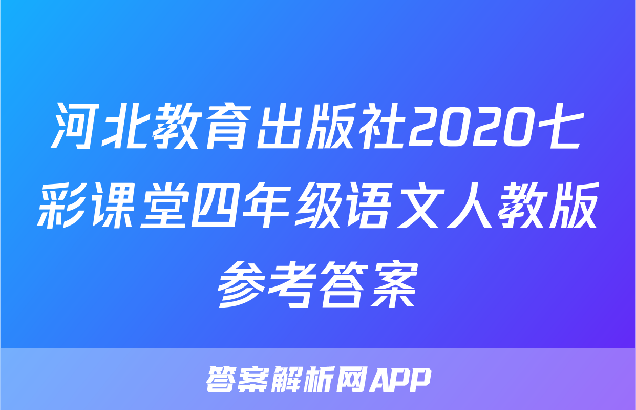 河北教育出版社2020七彩课堂四年级语文人教版参考答案