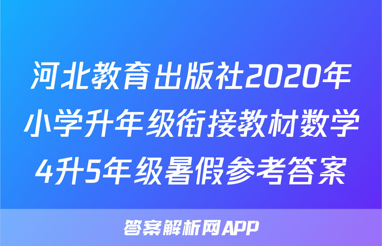 河北教育出版社2020年小学升年级衔接教材数学4升5年级暑假参考答案