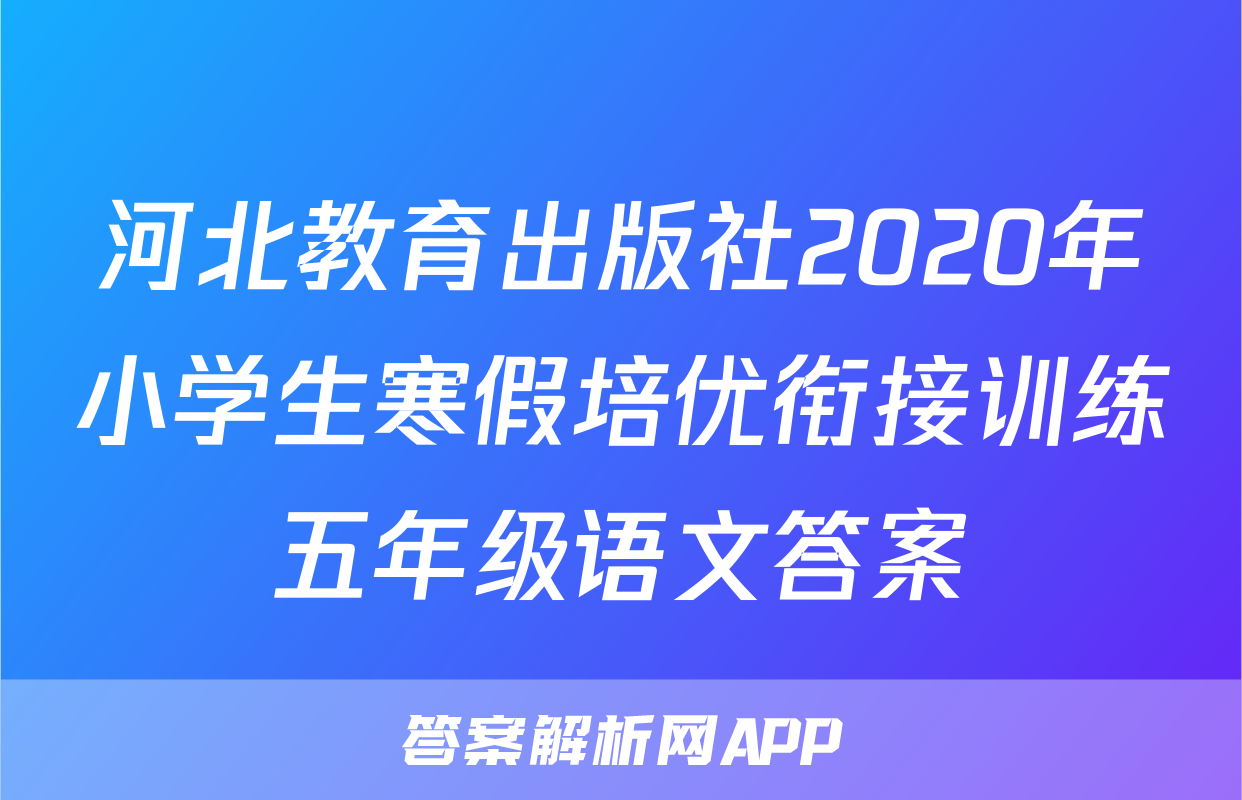 河北教育出版社2020年小学生寒假培优衔接训练五年级语文答案