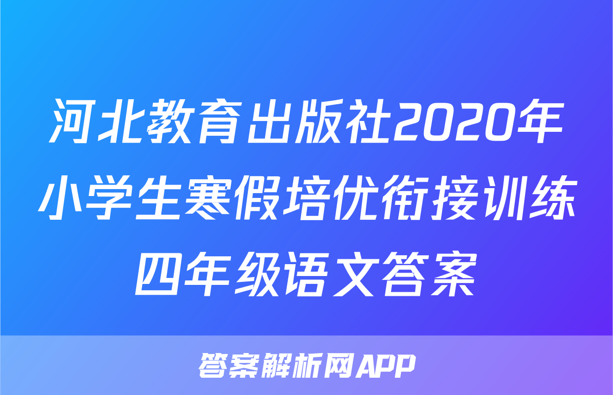 河北教育出版社2020年小学生寒假培优衔接训练四年级语文答案