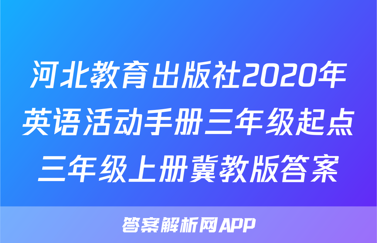 河北教育出版社2020年英语活动手册三年级起点三年级上册冀教版答案