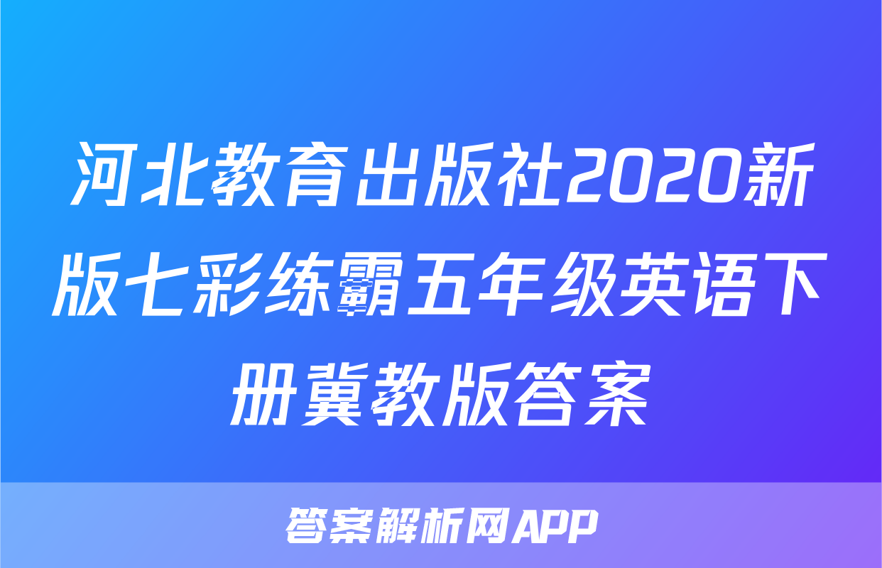 河北教育出版社2020新版七彩练霸五年级英语下册冀教版答案