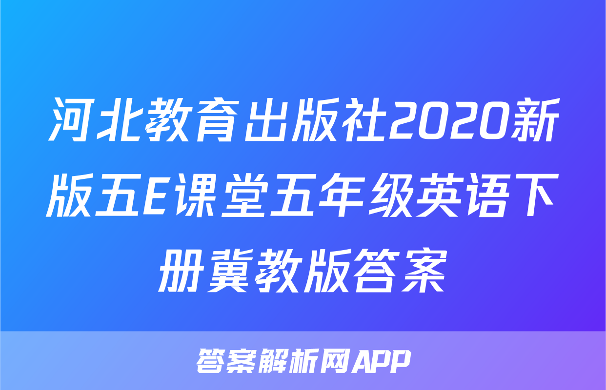 河北教育出版社2020新版五E课堂五年级英语下册冀教版答案