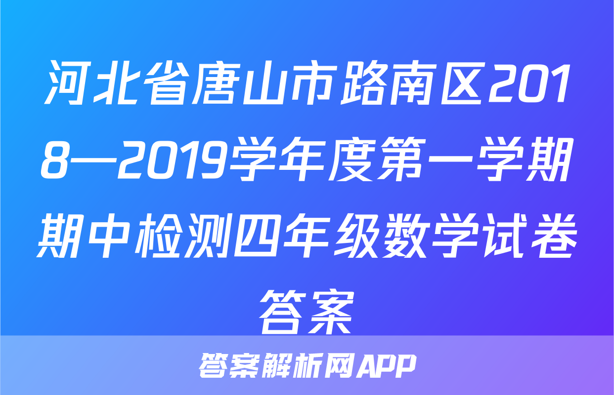 河北省唐山市路南区2018—2019学年度第一学期期中检测四年级数学试卷答案