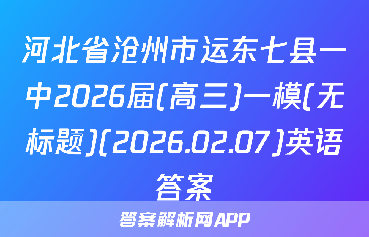 河北省沧州市运东七县一中2026届(高三)一模(无标题)(2026.02.07)英语答案