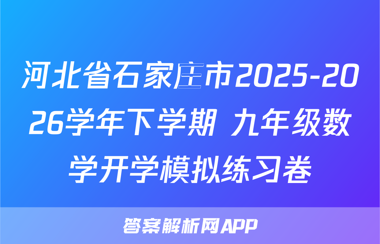 河北省石家庄市2025-2026学年下学期 九年级数学开学模拟练习卷