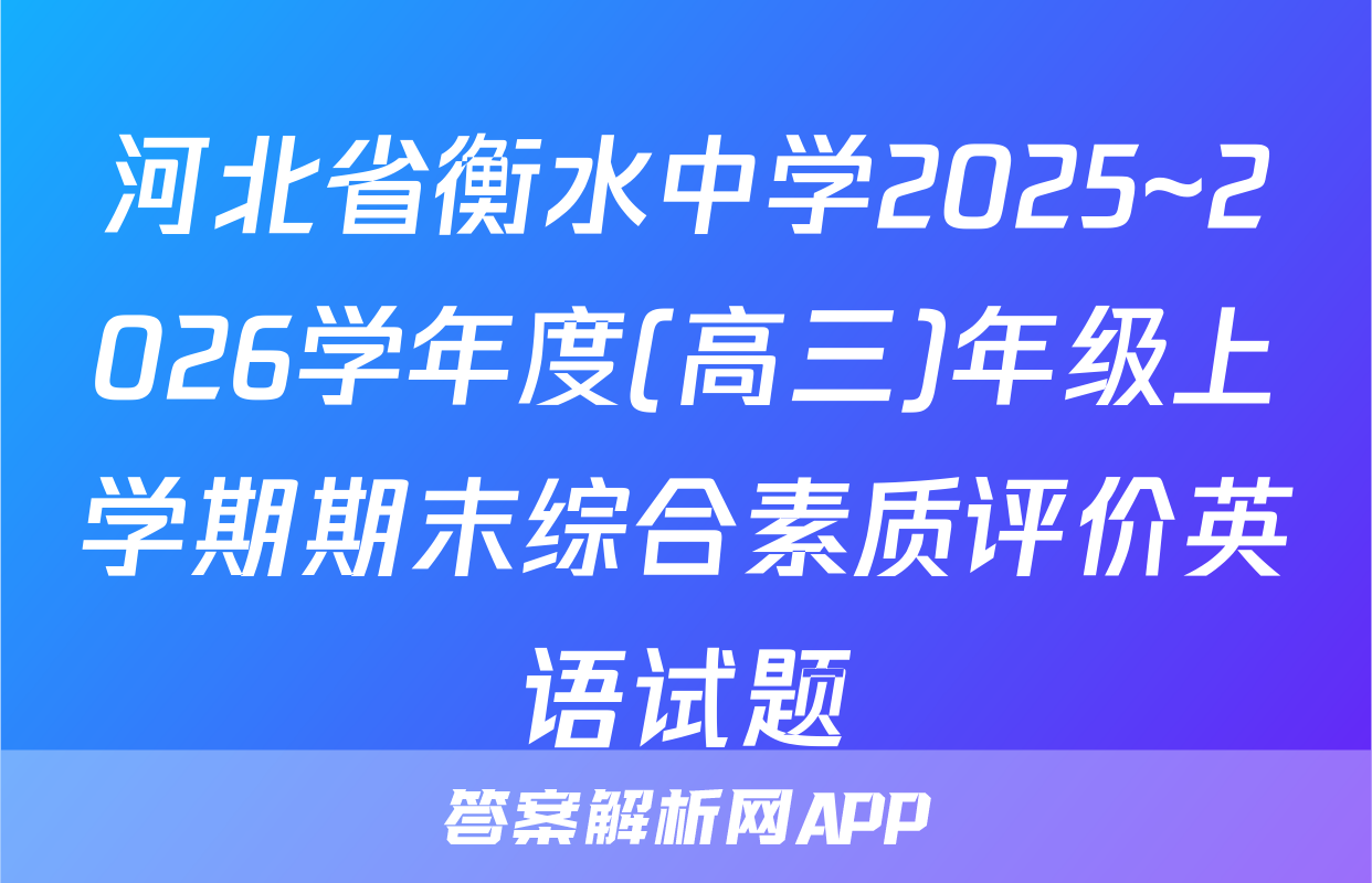 河北省衡水中学2025~2026学年度(高三)年级上学期期末综合素质评价英语试题