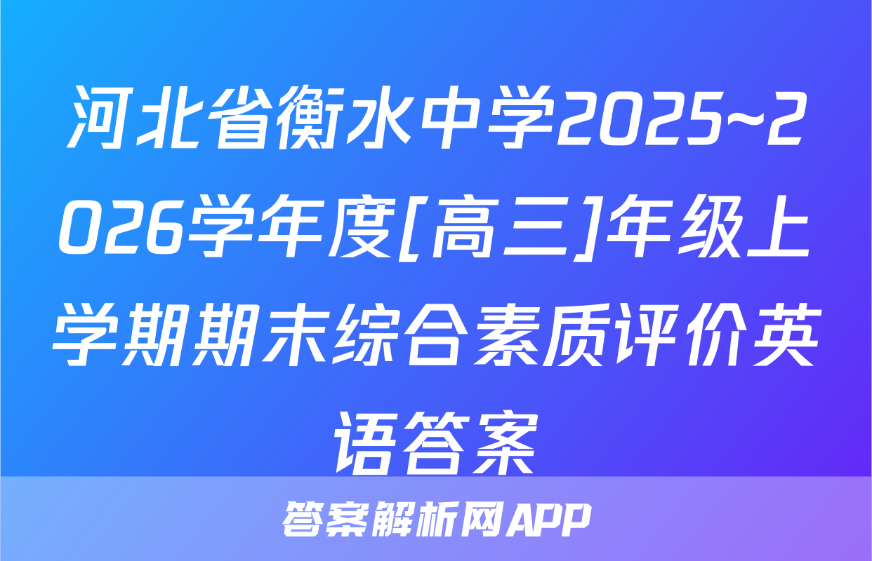 河北省衡水中学2025~2026学年度[高三]年级上学期期末综合素质评价英语答案