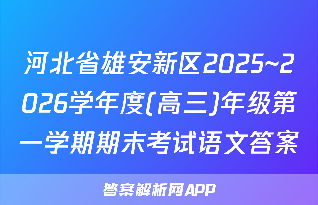 河北省雄安新区2025~2026学年度(高三)年级第一学期期末考试语文答案