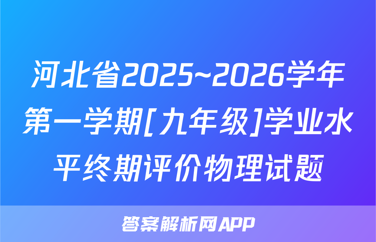 河北省2025~2026学年第一学期[九年级]学业水平终期评价物理试题