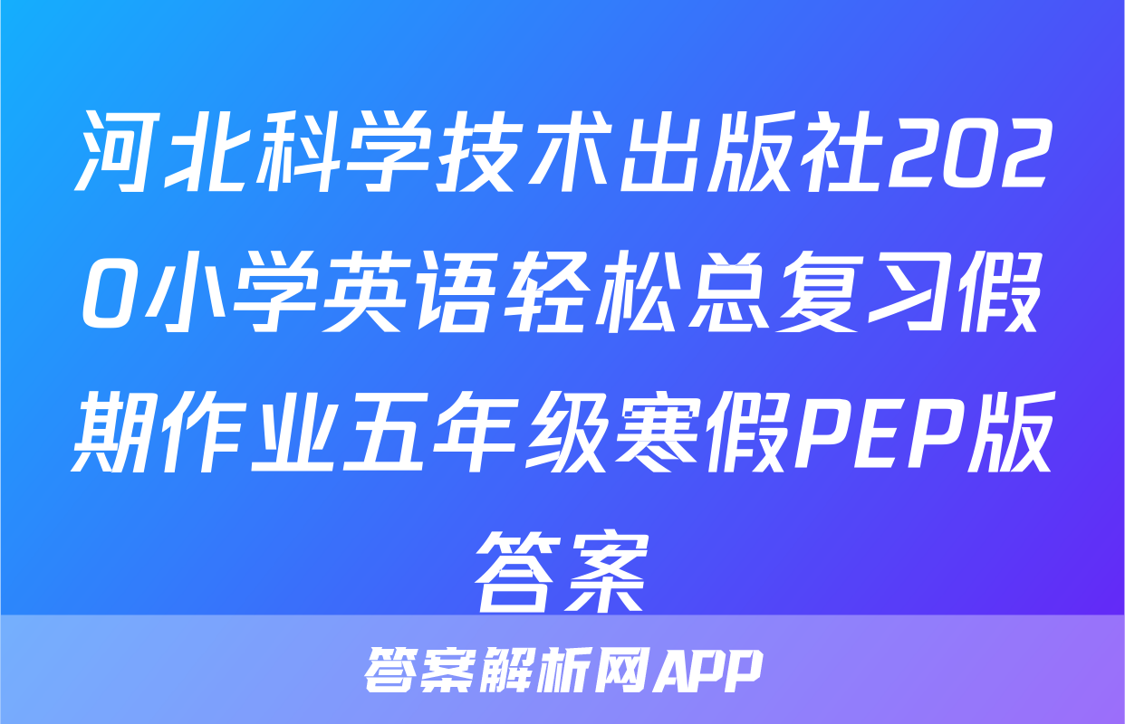 河北科学技术出版社2020小学英语轻松总复习假期作业五年级寒假PEP版答案