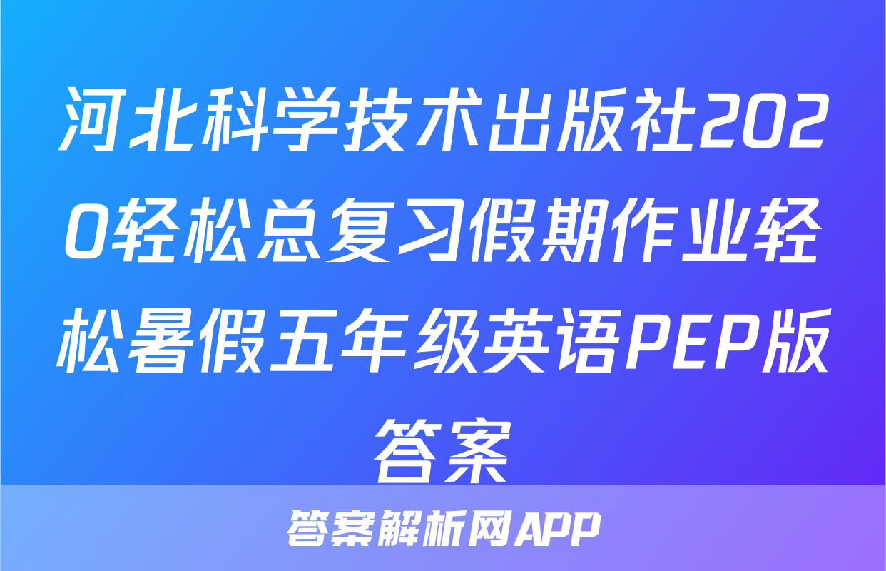 河北科学技术出版社2020轻松总复习假期作业轻松暑假五年级英语PEP版答案
