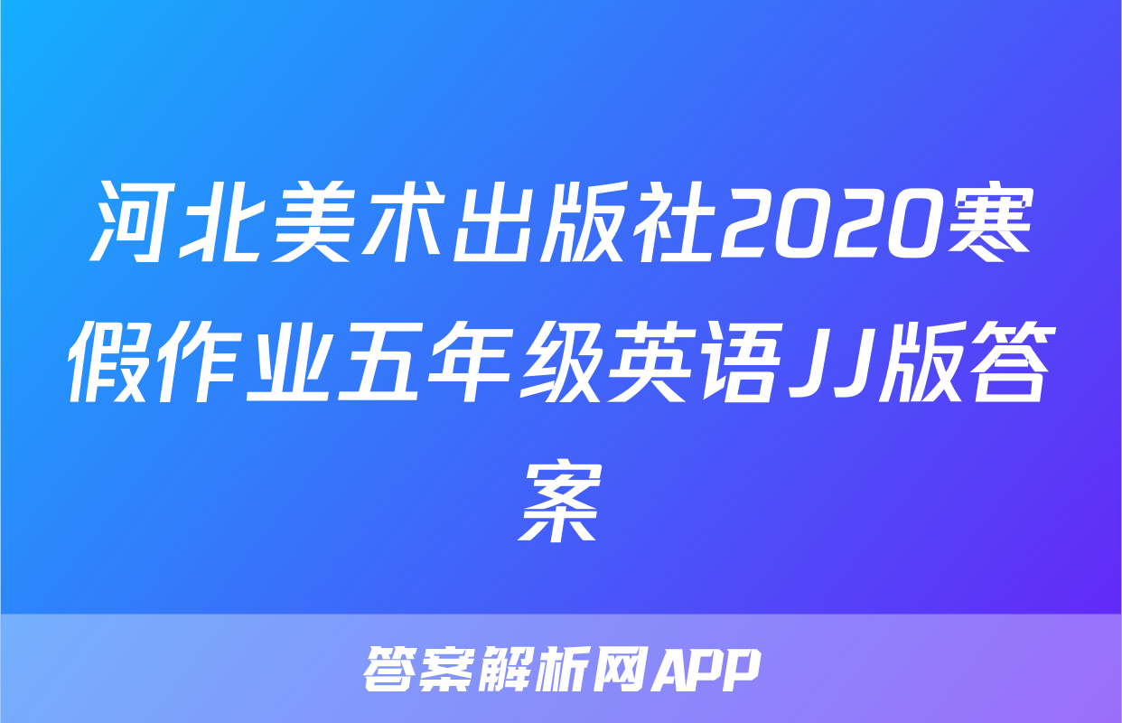 河北美术出版社2020寒假作业五年级英语JJ版答案