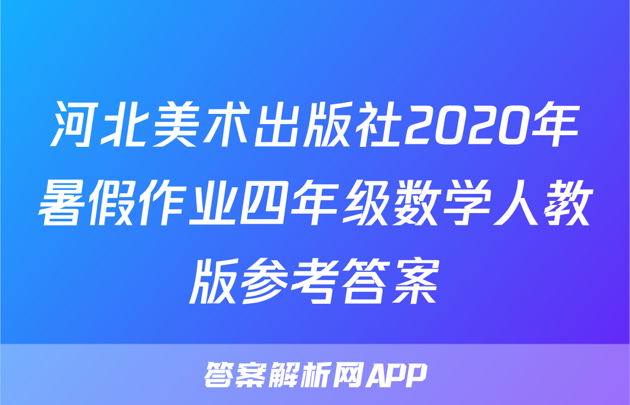 河北美术出版社2020年暑假作业四年级数学人教版参考答案