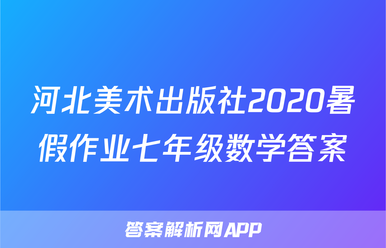 河北美术出版社2020暑假作业七年级数学答案