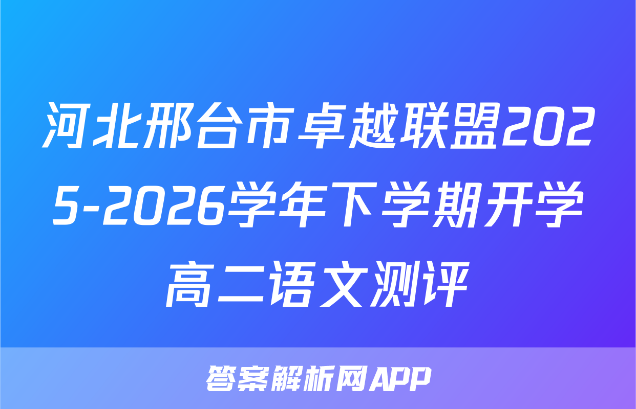 河北邢台市卓越联盟2025-2026学年下学期开学高二语文测评