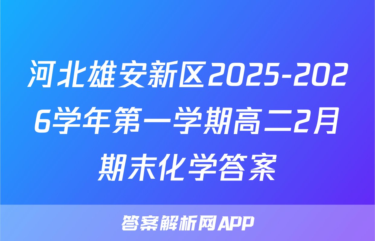 河北雄安新区2025-2026学年第一学期高二2月期末化学答案