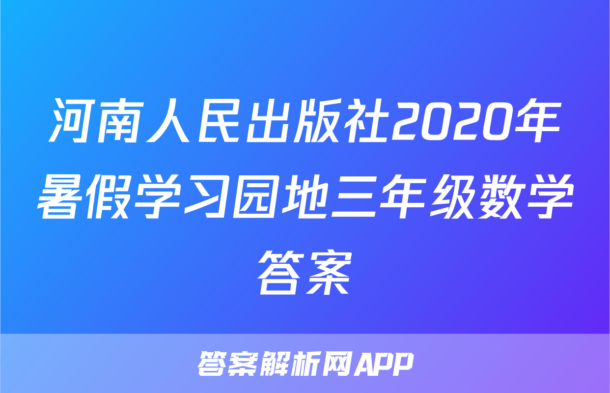 河南人民出版社2020年暑假学习园地三年级数学答案
