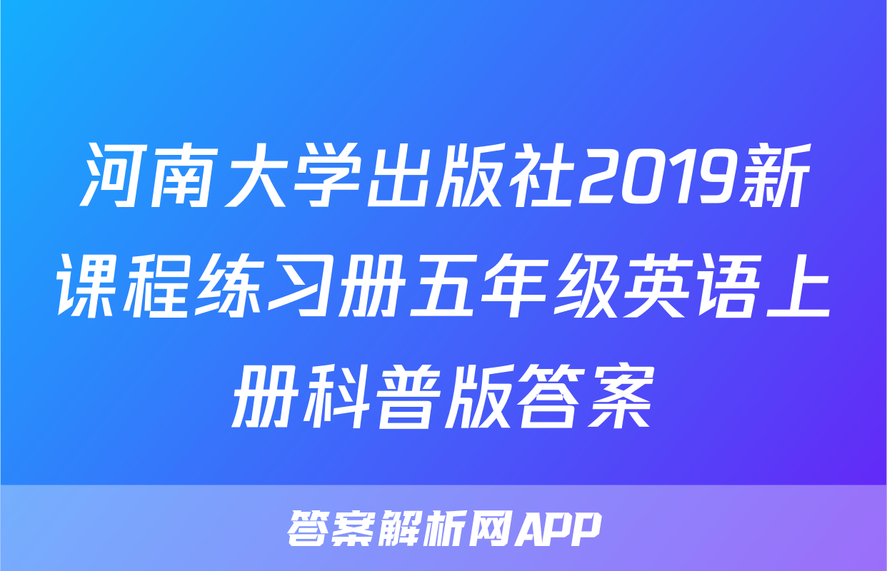 河南大学出版社2019新课程练习册五年级英语上册科普版答案