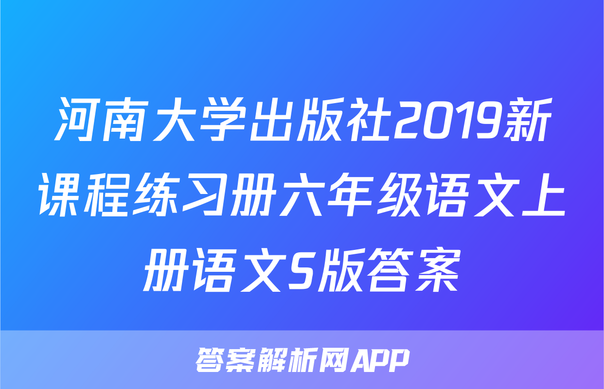 河南大学出版社2019新课程练习册六年级语文上册语文S版答案