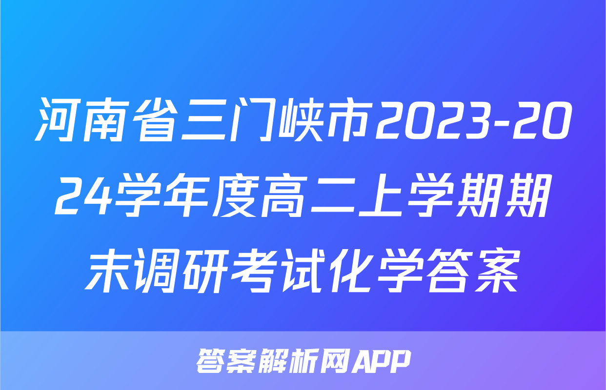河南省三门峡市2023-2024学年度高二上学期期末调研考试化学答案