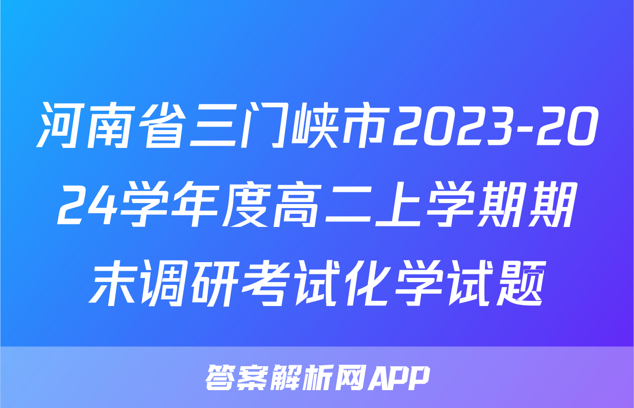 河南省三门峡市2023-2024学年度高二上学期期末调研考试化学试题