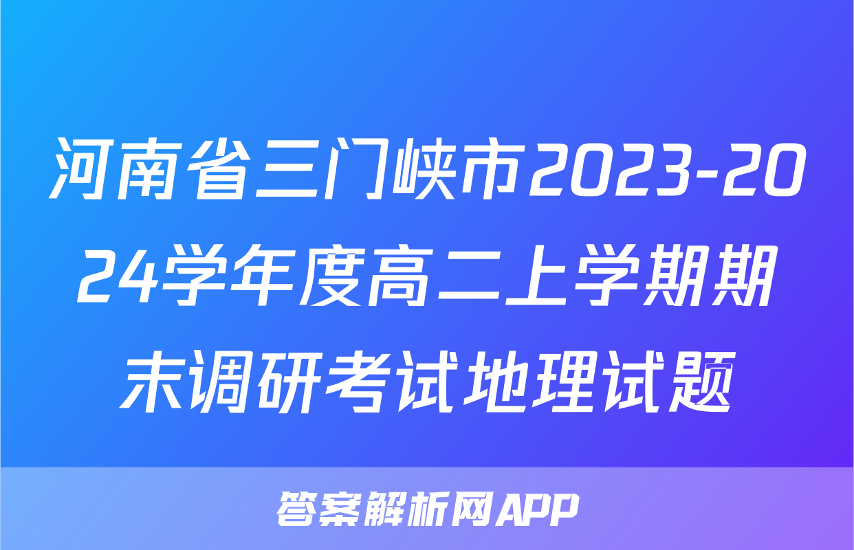 河南省三门峡市2023-2024学年度高二上学期期末调研考试地理试题
