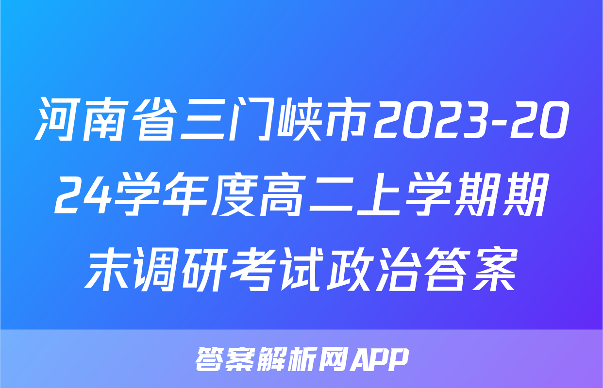 河南省三门峡市2023-2024学年度高二上学期期末调研考试政治答案