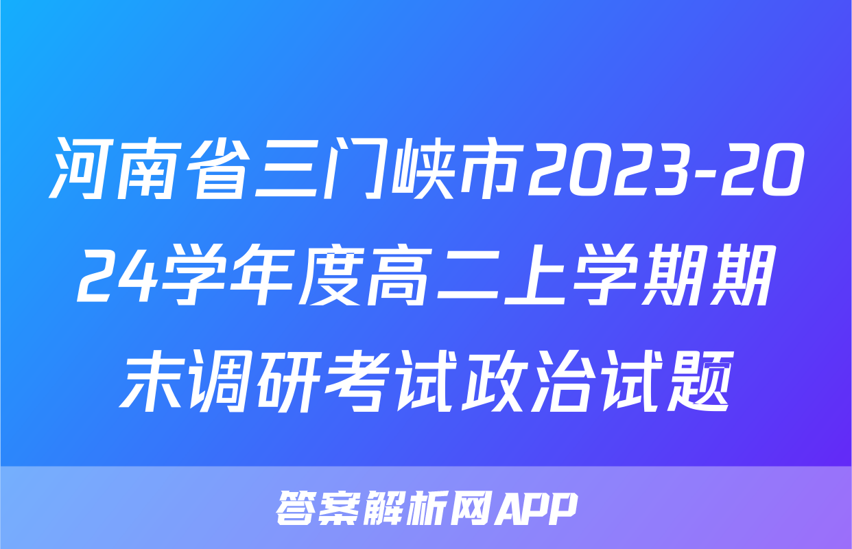 河南省三门峡市2023-2024学年度高二上学期期末调研考试政治试题