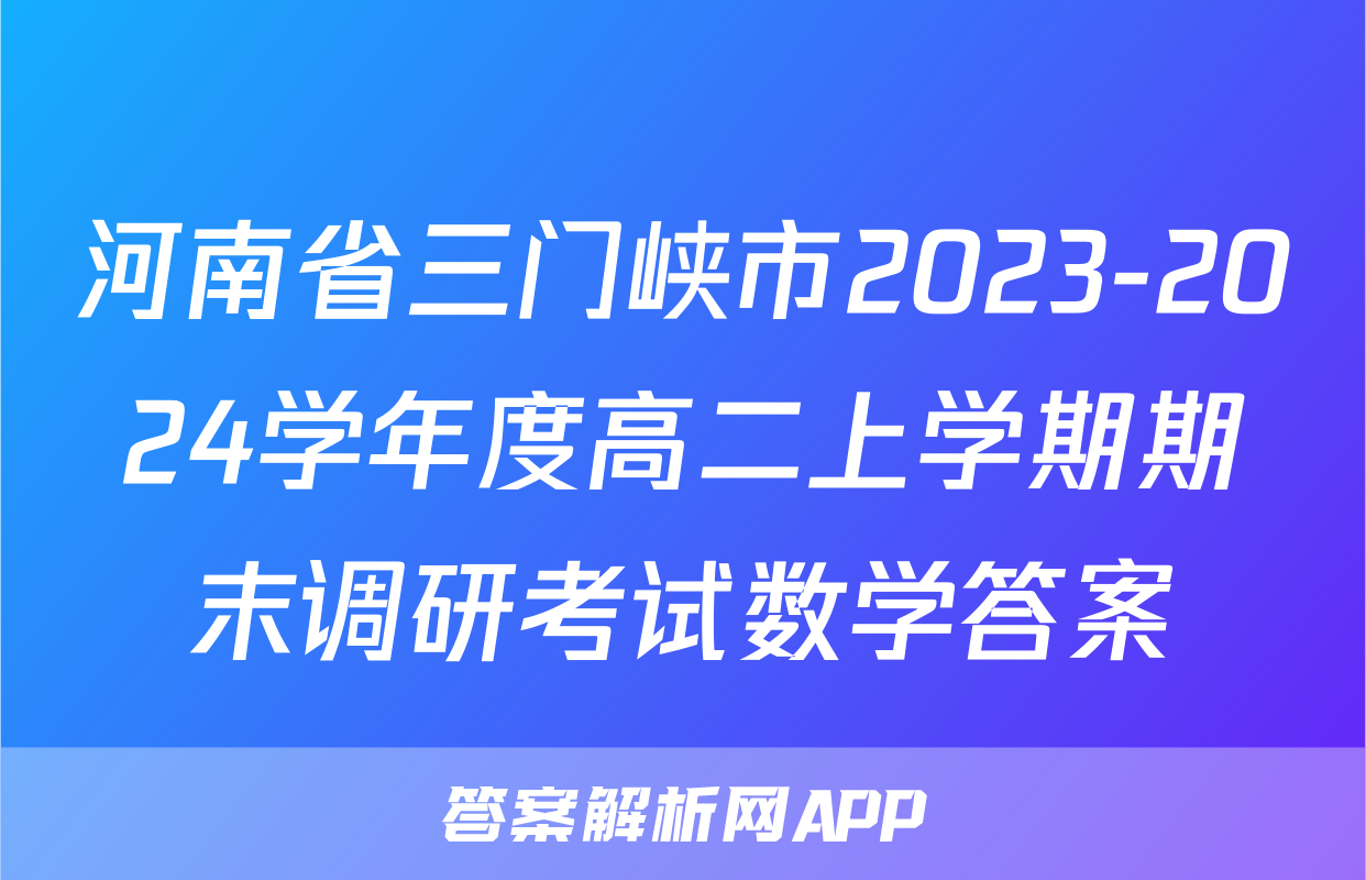 河南省三门峡市2023-2024学年度高二上学期期末调研考试数学答案