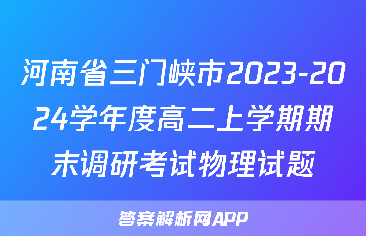 河南省三门峡市2023-2024学年度高二上学期期末调研考试物理试题