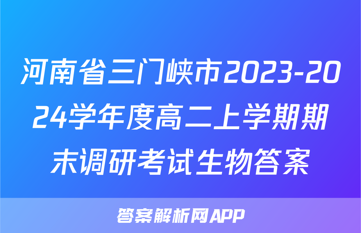 河南省三门峡市2023-2024学年度高二上学期期末调研考试生物答案
