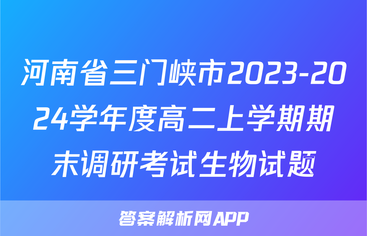 河南省三门峡市2023-2024学年度高二上学期期末调研考试生物试题