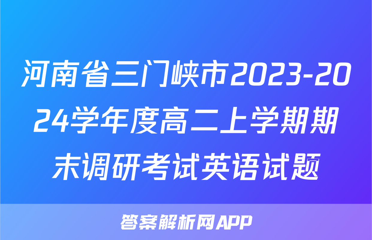 河南省三门峡市2023-2024学年度高二上学期期末调研考试英语试题