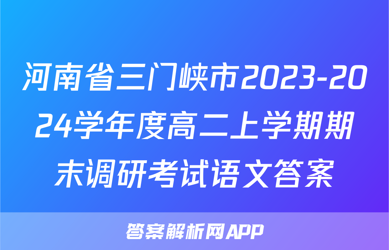 河南省三门峡市2023-2024学年度高二上学期期末调研考试语文答案