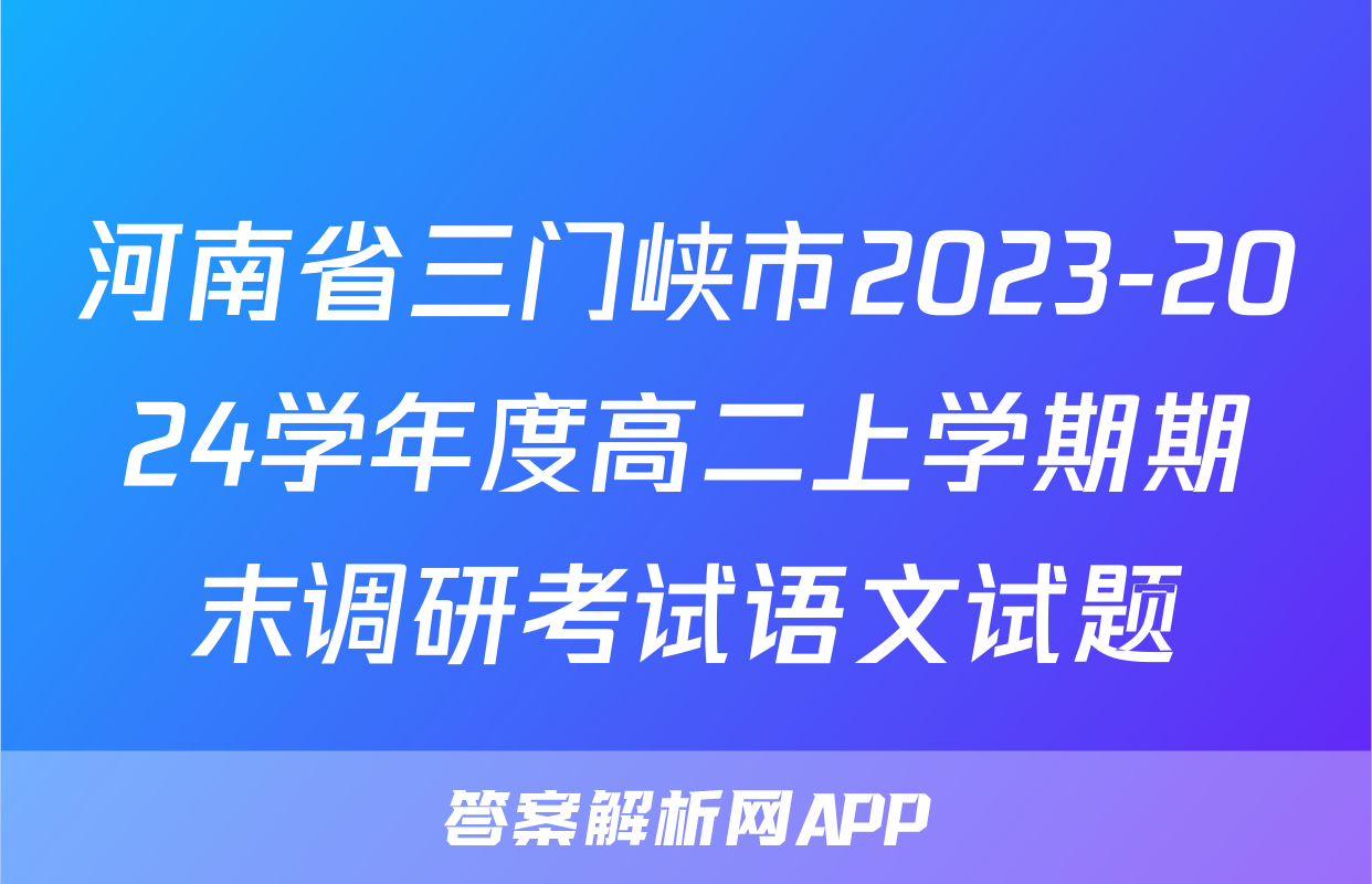 河南省三门峡市2023-2024学年度高二上学期期末调研考试语文试题
