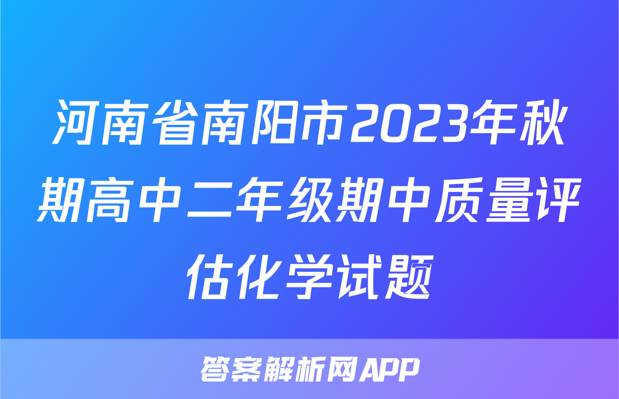 河南省南阳市2023年秋期高中二年级期中质量评估化学试题