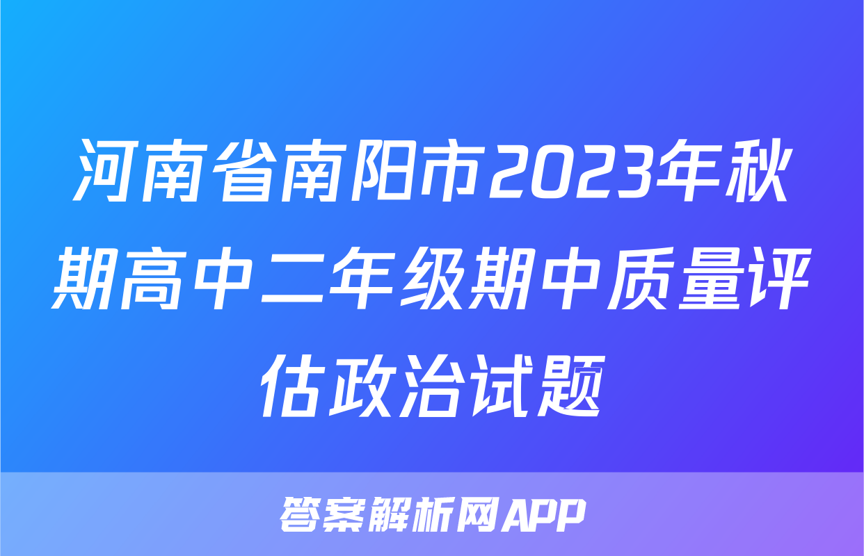 河南省南阳市2023年秋期高中二年级期中质量评估政治试题
