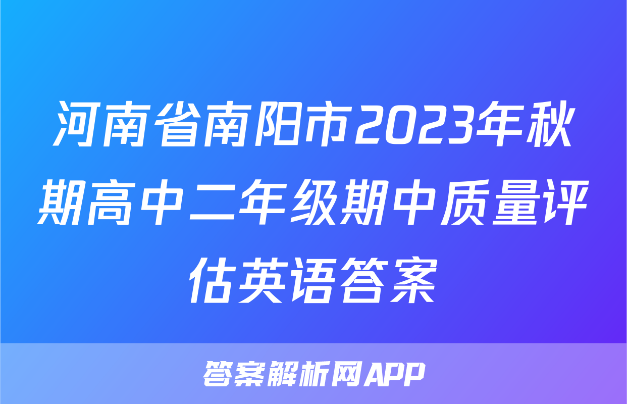 河南省南阳市2023年秋期高中二年级期中质量评估英语答案
