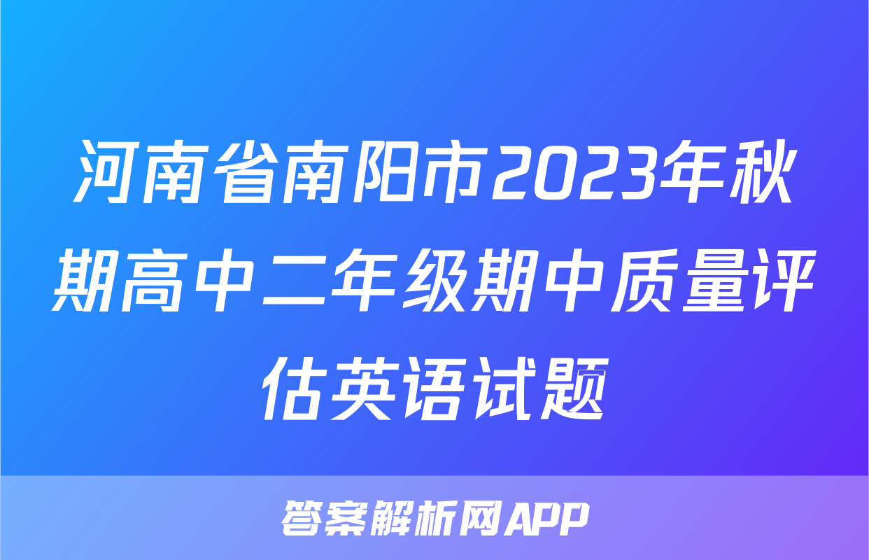 河南省南阳市2023年秋期高中二年级期中质量评估英语试题
