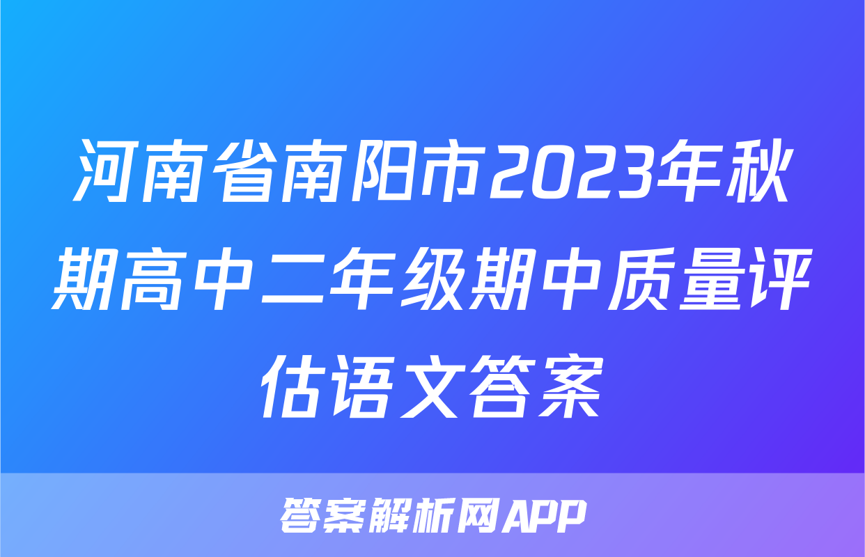 河南省南阳市2023年秋期高中二年级期中质量评估语文答案