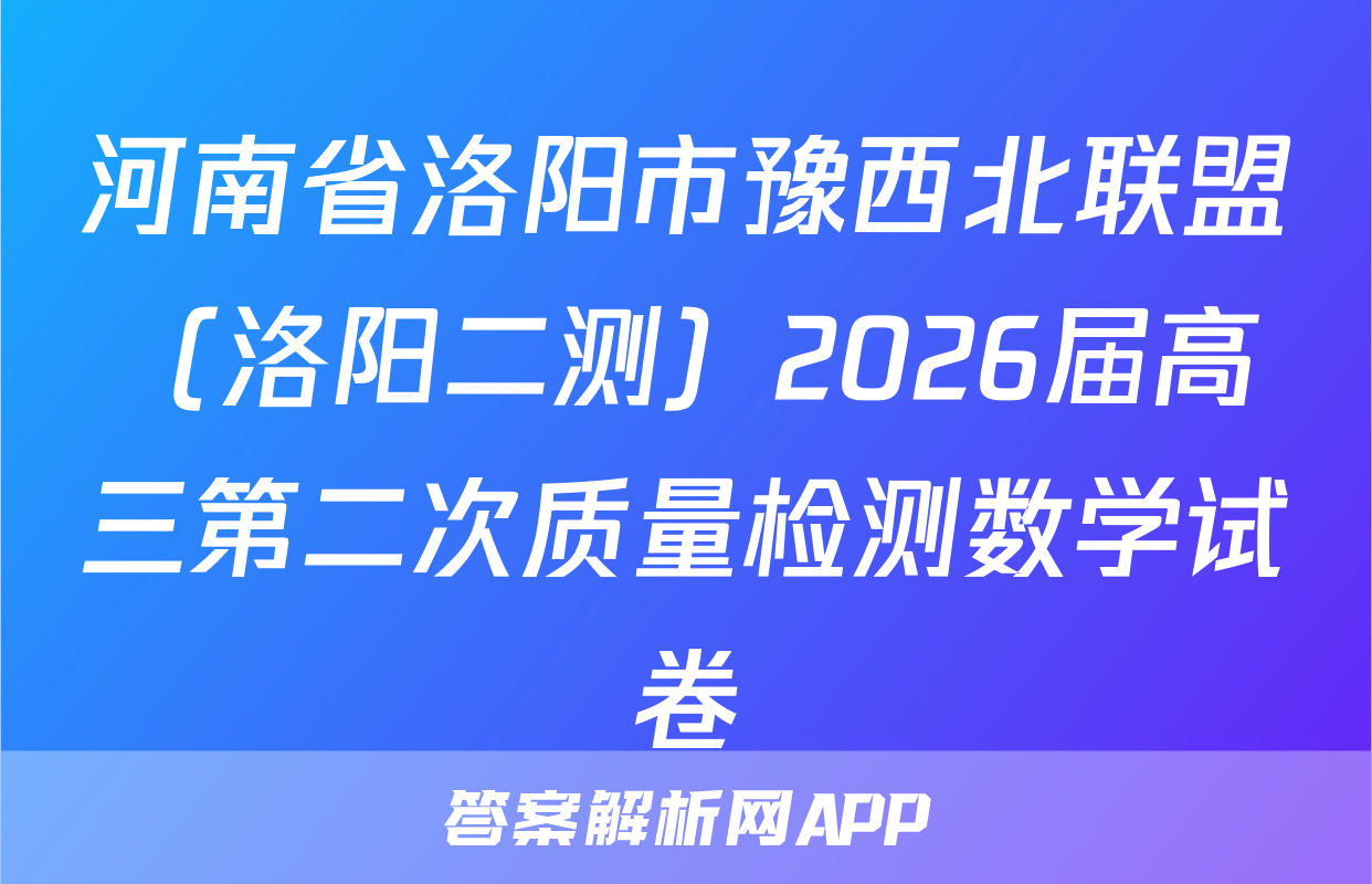 河南省洛阳市豫西北联盟（洛阳二测）2026届高三第二次质量检测数学试卷
