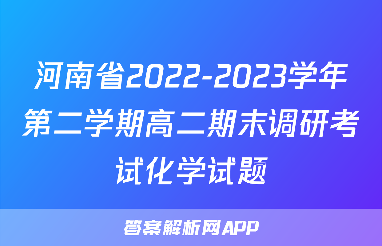 河南省2022-2023学年第二学期高二期末调研考试化学试题