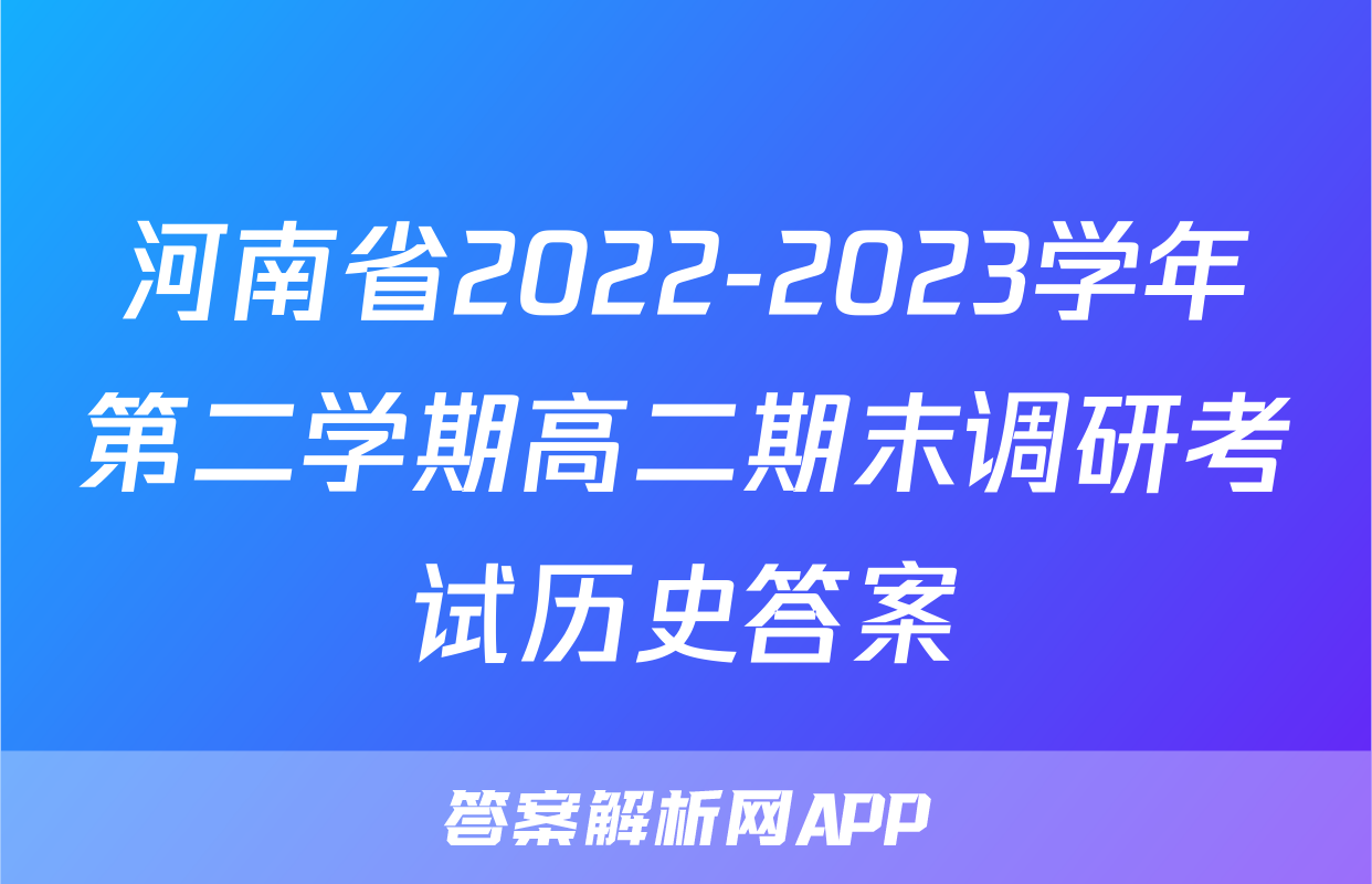河南省2022-2023学年第二学期高二期末调研考试历史答案