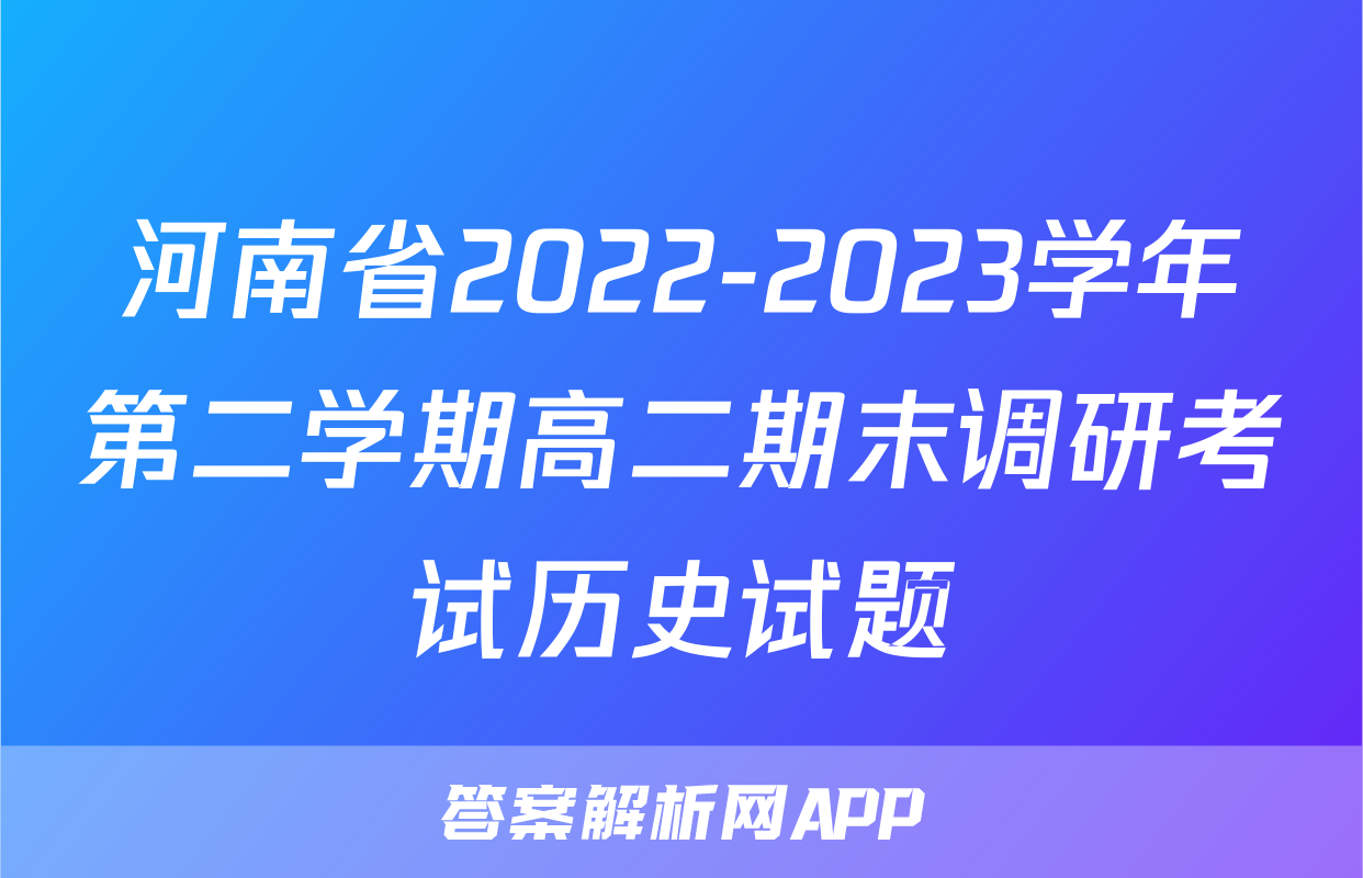 河南省2022-2023学年第二学期高二期末调研考试历史试题