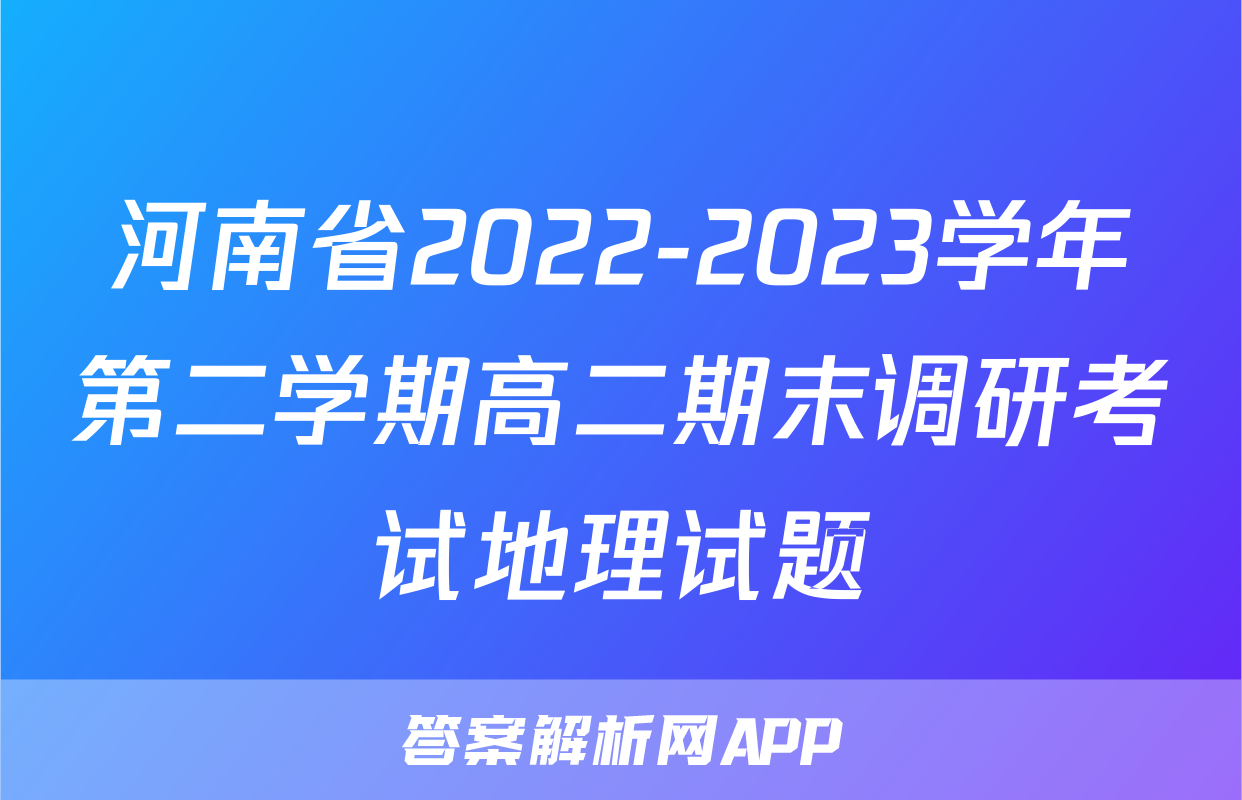 河南省2022-2023学年第二学期高二期末调研考试地理试题