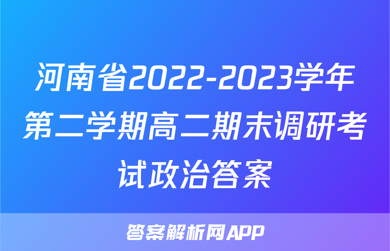河南省2022-2023学年第二学期高二期末调研考试政治答案