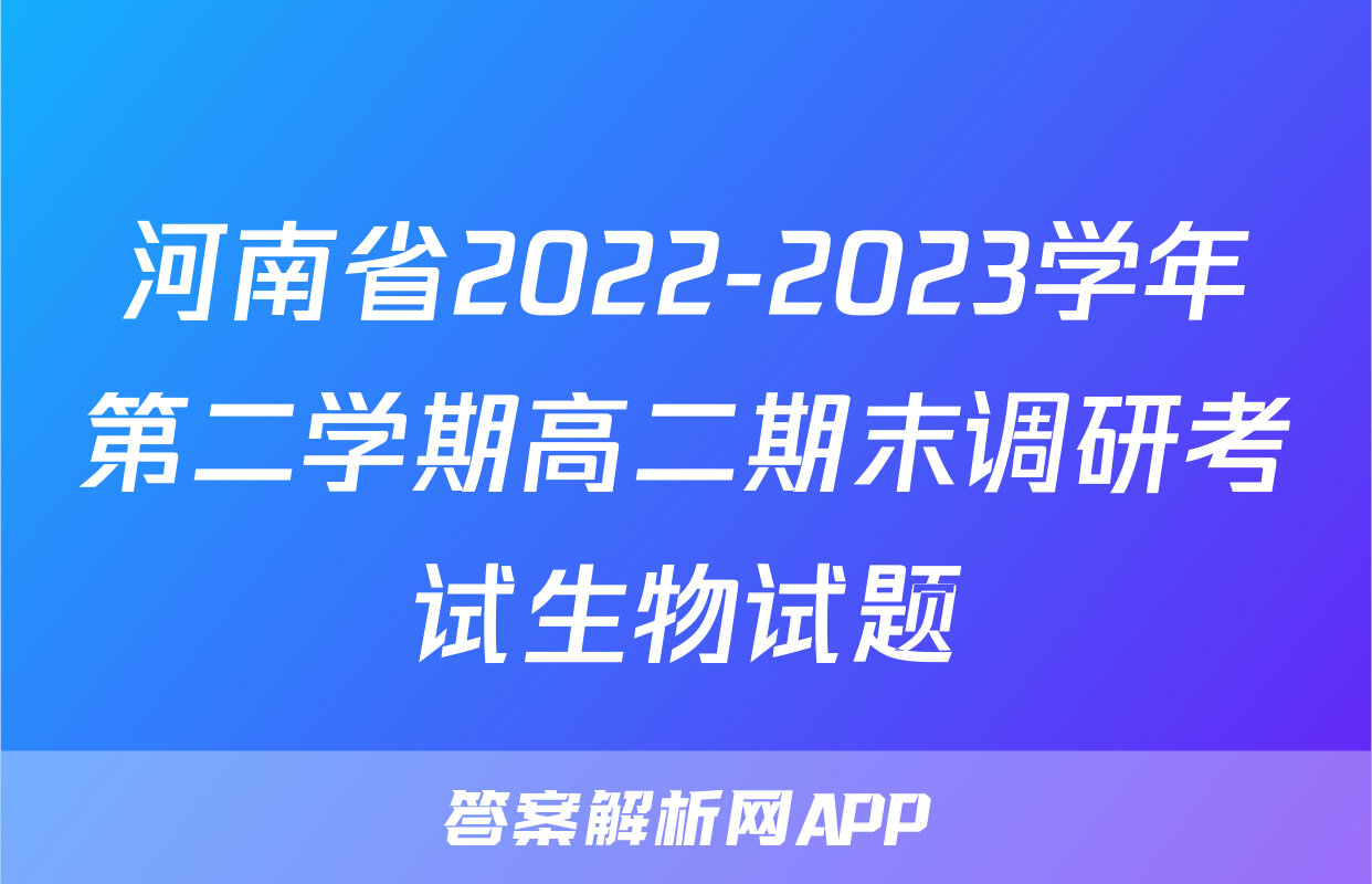 河南省2022-2023学年第二学期高二期末调研考试生物试题